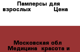Памперсы для взрослых Seni №3 › Цена ­ 400 - Московская обл. Медицина, красота и здоровье » Другое   